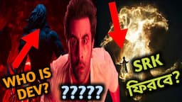 PART 2 ভয়ঙ্কর হবে 😍 | BRAHMASTRA PART 2 DEV FULL STORY PREDICTION |BRAHMASTRA PART 1 ENDING EXPLAIN