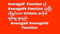 Averageif  နှင့် Averageifs Function ဖြင့် Criteria အလိုက် ပျမ်းပျ ရှာနည်း  | Experience Sharing