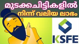 WHY I joined 3 substitution CHITTIES in KSFE ഞാൻ മുടക്കച്ചിട്ടികളിൽ ചേരാനുള്ള 5 കാരണങ്ങൾ