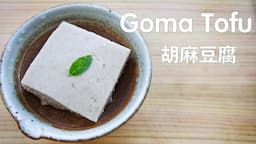 JAPANESE GOMA SESAME TOFU 胡麻豆腐 (BUDDHIST CUISINE - SHOJIN RYORI)