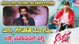 సుక్కు లేకపోతే  నేను లేను..బన్నీ ఎమోషనల్ వర్డ్స్ | Allu Arjun Speech |Arya 20 Years Celebrations-TV9