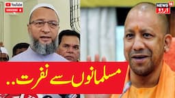 🟢LIVE: Asaduddin Owaisi slams UP police fiat to display names of owners, staff of eateries | Yogi