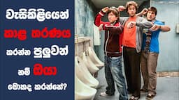 කාළ තරණය කරන්න පුලුවන් වැසිකිලියක්? | "FAQ අබවුට් ටයිම් ට්‍රැවල්" චිත්‍රපටයේ කතාව සිංහලෙන්