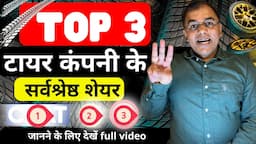 Top 3 TYRE stocks - MRF जैसा  - LONG TERM 🔥 Top tyre stocks in india | Best  Stocks 2024 💥