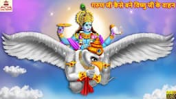 गरुण जी कैसे बने विष्णु जी के वाहन | Vishnu Ji Ke Vahan | Hindi Kahaniya | Bhakti Kahani | Kahaniya