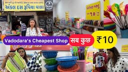 ₹10 में इतनी सारी चीजे😱Only ₹10 Shop In Vadodara | Vadodara Local Market