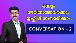 SPOKEN ENGLISH | ഇനി ഈസിയായി സംസാരിക്കാം..