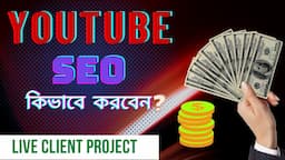 Youtube SEO Live Client Project-কিভাবে ইউটিউব এসইও করবেন? Youtube seo Bangla Tutorial-Hedayet