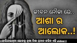 ଆଶା ର ଆଲୋକ।।Best Motivational speech in odia by @GirijaMishra।।odia quotes।।odia motivational।।