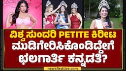 Shruti Hegde :ವಿಶ್ವ ಸುಂದರಿ PETITE 2024 ಪ್ರಶಸ್ತಿ ಗೆದ್ದ ಗುಳಿಕೆನ್ನೆ ಚೆಲುವೆ ಮಾತು ಕೇಳಿ.. |Miss World 2024