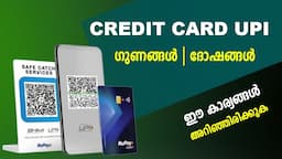 Credit Card ഉപയോഗിച്ചുള്ള UPI Payment ഗുണങ്ങൾ | ദോഷങ്ങൾ