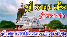 Puri Jagannath Mandir | Jagannath Temple | Puri Local Sightseeing | Puri Tour Guide in Bengali 2024