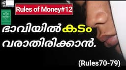 Look for Hidden Opportunity| Rules of Money Malayalam Book Summary#12( 70-79)| MKJayadev