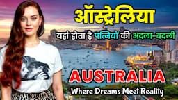 ऑस्ट्रेलिया जाने से पहले वीडियो जरूर देखे // Interesting Facts About Australia in Hindi