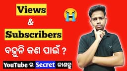 Views ଏବଂ Subscribers ବଢୁନି କଣ ପାଇଁ ? QNA Video |  How To Get Views And Subscribers On YouTube