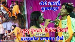 हद पार दिया #गुड्डू गुलजार और प्रियंका तिवारी का ये शेरो शायरी मुकाबला guddu guljar priyanka tiwari