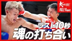 藤村大輔 vs 璃久/第５代Krushスーパー・ウェルター級王座決定トーナメント・準決勝/ Krush.161