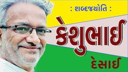 કેશુભાઈ દેસાઈ | શબ્દજયોતિ | Keshubhai Desai | Sabad Jyoti