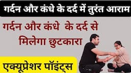 सिर्फ 10 मिनट में मिला गर्दन और कंधे के दर्द में आराम | Neck , Shoulder Pain | Acupressure points..