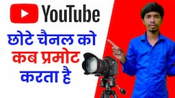 Youtube छोटे चैनल को कब Promote करता है ? | How To Promote New Channel 2024