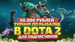 ТУРНИР ПО РЫБАЛКЕ В DOTA 2 НА 50000р СРЕДИ ПОДПИСЧИКОВ!