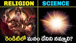 SCIENCE VS RELIGION - రెండిటిలో మనం దేనిని నమ్మాలి? ఈ విశ్వం ఎలా పుట్టింది?