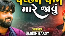 પચ્છમ ધામ મારે જાવું | Umesh Barot | Dadabapu Dham Pachcham