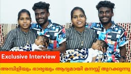 അമ്പിളിയും ഭാര്യയും ആദ്യമായി മനസ്സ് തുറക്കുന്നു | Tiktok Star Ambili And Wife Exclusive Interview