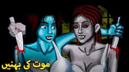 موت کی بہنیں | Urdu Horror Stories | Urdu Kahaniya | Bhoot Ki Kahaniya Urdu