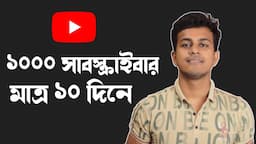 How to Get First 1000 Subscribers On Youtube in Bangla | 10 Days - Youtube Tricks 2021