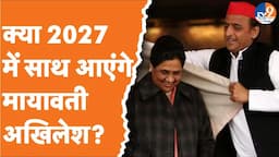 Siyasat Ki Baat: क्या 2027 में साथ आएंगे मायावती-अखिलेश? | BSP | Samajwadi Party |