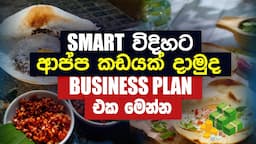 Smart විදිහට ආප්ප කඩයක් දාමුද Business Plan එක මෙන්න | Business Plan