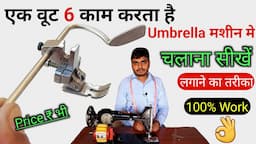 universal foot silai machine | 6 in 1 foot | Umbrella मशीन में मे चलाने का तरीका