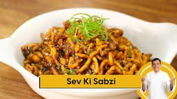 Sev Ki Sabzi | सेव की सब्ज़ी | Quick Recipe | Easy Recipe | Sanjeev Kapoor Khazana