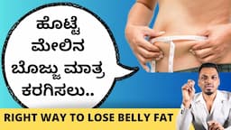 ಹೊಟ್ಟೆ ಮೇಲಿನ ಬೊಜ್ಜು ಮಾತ್ರ ಕರಗಿಸಲು.. | Can we lose fat only on belly ?