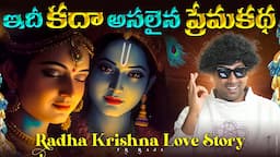 Radha Krishna Love Story in Telugu | Hindu Mythology | Lord Sri Krishna Telugu | V R Raja Facts