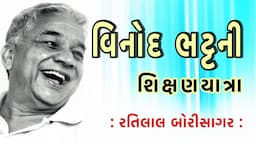 વિનોદ ભટ્ટની શિક્ષણયાત્રા | Vinod Bhatt Ni Shikshan Yatra | રતિલાલ બોરીસાગર | Ratilal Borisagar