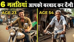 ये 6 ग़लतियां करोगे तो नही बनोगे अमीर | 6 Things that make Middle Class Poor