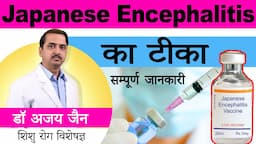 Does your Child Need the Japanese Encephalitis Vaccine? Find Out with Dr. Ajay Jain!