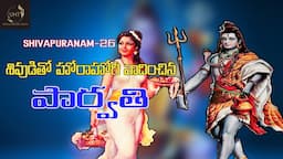 శివుడితో హోరాహోరీ వాదించినపార్వతి-26||PARVATHI GREAT ARGUING WITH SHIVA||UNTOLD HISTORY TELUGU||UHT