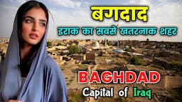 बगदाद -इराक का सबसे खतरनाक शहर // Interesting Facts About Baghdad City in Hindi