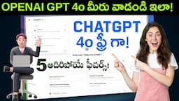 ChatGPT 4o ఫ్రీ గా!  GPT 4o ఎలా ఉపయోగించాలి ! Top 5 ఫీచర్స్   AI Telugu