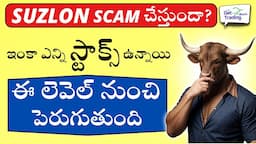 💥‼️Suzlon Breaking News 🟢🔴Buy or Sell ✅BJP Ministers 🔴🟢Stock Market Telugu