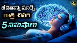 Do This Before Bed In Telugu | How To Reprogram Your Subconscious Mind While Sleeping In Telugu