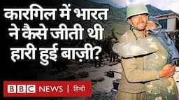 Kargil War: India ने Pakistan के ख़िलाफ़ 1999 Kargil War में हारी हुई बाज़ी कैसे पलटी थी? REPOST