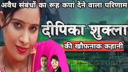 Deepika Shukla Case | अवैध संबंधों का रूह कंपा देने वाला परिणाम | Crime Story Hindi