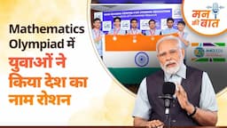 In the International Mathematics Olympiad, our students have performed exceptionally well: PM Modi