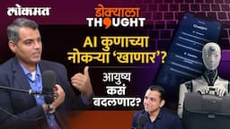 Artificial Intelligence च्या युगात कसं टिकायचं?, कोणतं करिअर निवडायचं? Chinmay Gavankar | AI Jobs