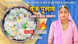 सिर्फ दस मिनट में 🔴LIVE स्वादिष्ट पुलाव बनाने का एकदम आसान तरीका👌🏻 Veg Pulao Banane ki Recipe Easy