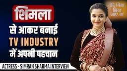 Tere Bina Jiya Jaaye Na TV Serial Actress - Simran Sharma Interview | #FilmyFunday | JoinFilms